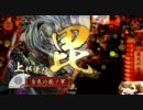 『戦国大戦』 毘天と共に↑を目指すぜ！part2