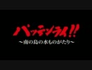 パッテンライ！！