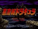 【MIDI】悪魔城ドラキュラ【X68000】(swf版)