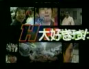 H大好きっ！