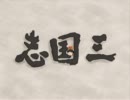 【ゆっくり実況？】ナムコ三国志・覇王の大陸４