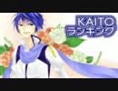 【2011】KAITOランキング【2月号】お誕生会増量版