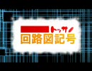 トッサノ回路図記号OP + CM