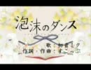 【ニコカラ】泡沫のダンス(-4)