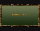 【新MUGEN】兄弟姉妹でタッグトーナメント【16:9】 Part.1