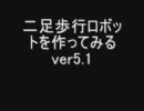 二足歩行ロボットを一から作ってみる　　Veｒ5.1