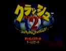 二人でenjoy!!　クラッシュ・バンディクー２　part1-1
