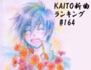 KAITO新曲ランキング#164