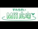 【バンブラDX】すれちがいMii広場タイトル