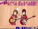 ゆいあず 正調!ふでぺん ぼぉるぺん音頭!!