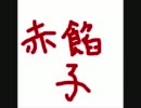 くたばれＰＴＡ歌ってみた[赤杏]
