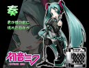初音ミクで「奏」 Ver.8くらい？