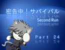 【mugen】密告中！サバイバル SecondRun Part24【最終ピリオド】