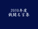 2010年度プロ野球銭闘名言集