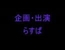 らすぱ×かろりんMGS3初見プレイ生放送舞台裏その３