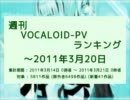 週刊VOCALOID-PVランキング ～2011年3月20日