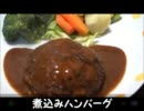 煮込みハンバーグ（´・ω・）{オレンヂ}