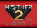 【MOTHER2】私の息子がついに旅勃ったようです　１【実況】
