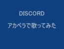 DISCORD　アカペラで歌ってみた