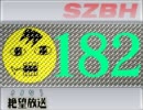 【さよなら絶望放送】　第182回　音・絵無し
