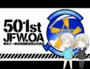 501st JFW.OA ～第五○一統合戦闘航空団公式放送～ 第02回