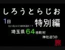 しろうとらじお　特別編　その３