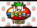【実況】トマトアドベンチャーでトマト嫌いを克服する　１トマト