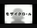 【モザイクロール】気合で歌ってみた【ver　ｎｏｖｉ】