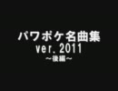 パワポケ名曲集 ver.2011 ～後編～