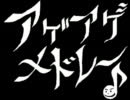 【作業用BGM】銀魂アゲアゲ(メドレー)【高音質】