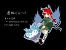 【東方自作アレンジ】廃獄ララバイ