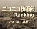 ニコニコ技術部ランキング　-2010年下半期-