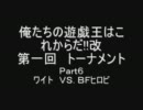 俺たちの遊戯王はこれからだ!!改　トーナメント　その６