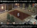 零の軌跡Nightmare実況プレイ　Part59