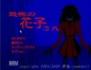 【フリーホラゲ】 恐怖の花子さん 【実況プレイ】part7