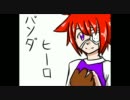 【症歌ラン】パンダヒーロー【UTAUカバー曲】