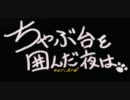 [MHP3rd] ちゃぶ台を囲んだ夜は・・・ 第13夜～火山を走る鮫～