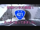 【車載動画】石榑トンネル開通！さっそく走ってきました。【R421】