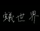 自主制作アニメーション「蟻世界」