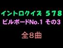 【おっホイ系】ビルボードＮｏ１イントロクイズ０３【画像なし】