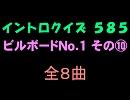 【おっホイ系】ビルボードＮｏ１イントロクイズ１０【画像なし】