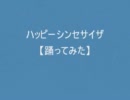 【ガチコ】ハッピーシンセサイザ【踊ってみた】