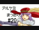 【RO】アルケミでまったり。#20【誰得動画】