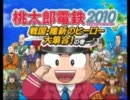 友達3人で『桃太郎電鉄2010』実況してみた　part1