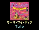 【Ｔｕｌｉｐ】マーサ・マイ・ディア 動画・歌詞なし