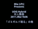 UOG Hybrid　PK動画 2011Mar vol6　「ゴミギルド現る」の巻 # The Unforgiven II