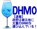 【速報】政府は被災地に大量のDHMOを運び込んでいる！