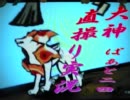 【Wii大神】イケメンボイッスンとアマ公が行く直撮り実況！Part.24下