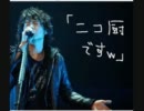 福山雅治「ニコ厨ですｗ」