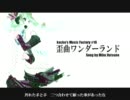 【たま（´・ω・）】　歪曲ワンダーランド　【歌ってみた】